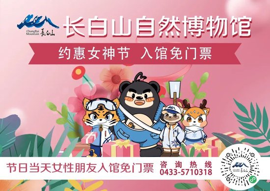长白山自然博物馆女神节全球丽人免费参观