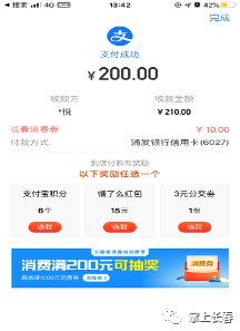 2,使用支付宝app,在指定商家消费满200元,支付成功后,会自动弹出抽取