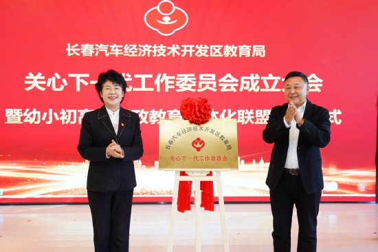 长春汽开区教育局关心下一代工作委员会成立