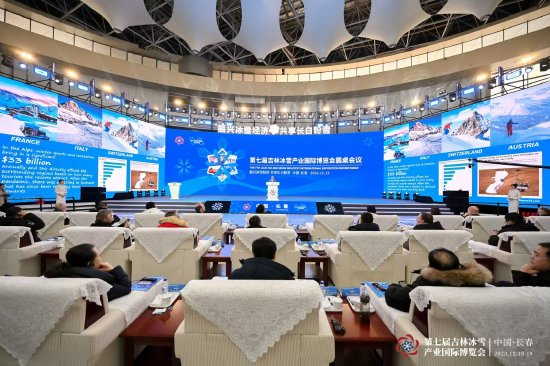 振兴冰雪经济 共享长白粉雪丨第七届吉林冰雪产业国际博览会圆桌会议在长春举行
