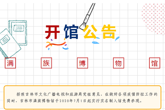 吉林市满族博物馆开馆公告