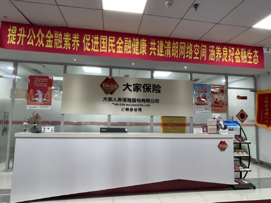 大家人寿保险股份有限公司吉林分公司关于非法代理维权的风险提示