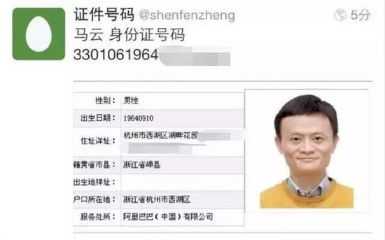 马云马化腾个人信息被曝光 截图来自公安内部系统