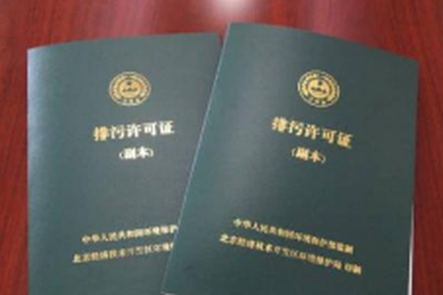 万博manbetx客服市今年将核发六大行业排污许可证