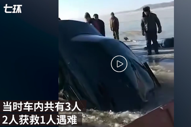 吉林四平三人酒后驾车上冰面 车坠湖一人身亡