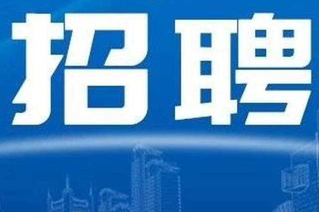 3月5日前 延边州举行71场“春风行动”招聘会等你来