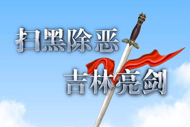 长春通化分别公开宣判涉恶案件