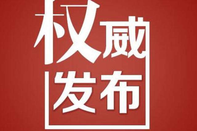 辽源市政府最新任免一批干部