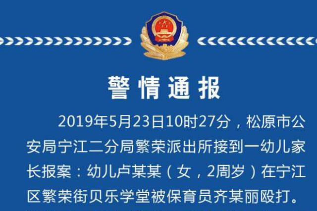 新万博manbetx下载app松原一幼儿园保育员殴打2岁幼儿 警方:拘留15日