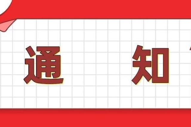通化市社保局关于领取缴费补贴人员办理登记的通知