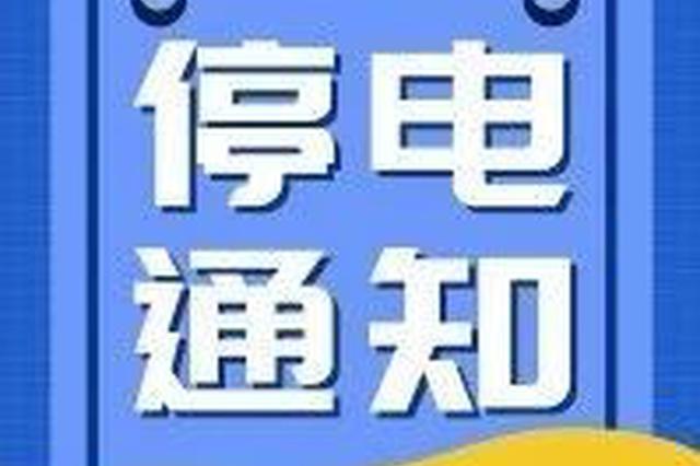 7月30日 通化市这些区域将要停电!