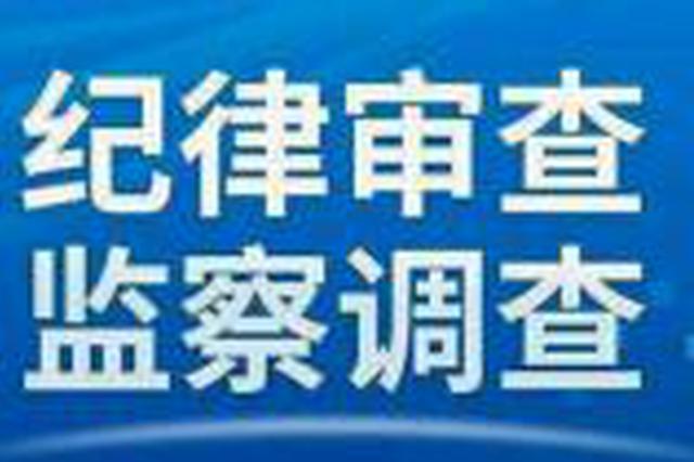 东辽县委原书记江礼权配合吉林省纪委监委审查调查