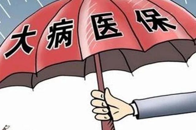 吉林省大病保险筹资标准再增加 人均增至65元