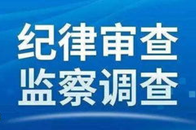 通化市委原常委、秘书长管伟新同志配合审查调查