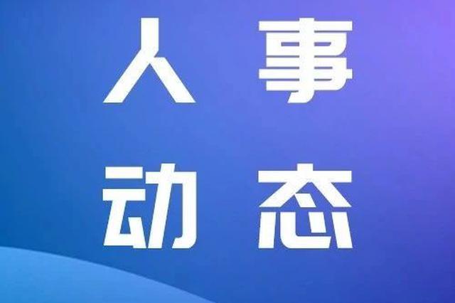 白山市人大常委会最新一批任免名单