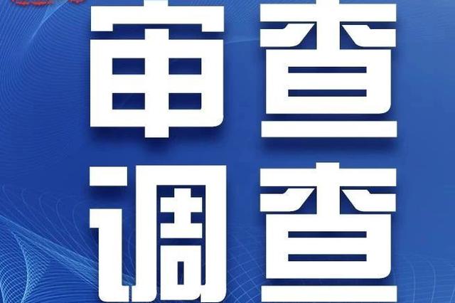 长白山保护开发区管委会交通管理局原局长段胜利接受审查调查