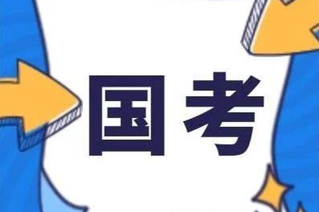 2020年国考新万博manbetx下载app省职位表来了 324个岗位共招650人 !