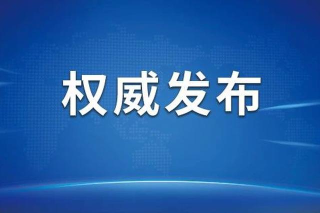 新万博manbetx下载app省公安厅悬赏49万缉捕10名重特大涉黑在逃人员