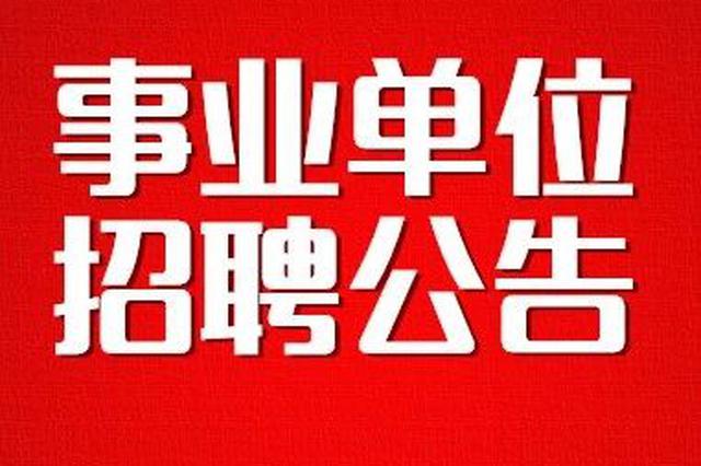 2019年双辽市公开选调事业单位工作人员36人