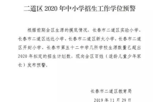 长春市二道区发布学位预警