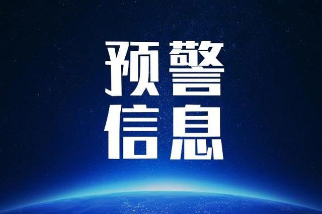 吉林省发布重要天气预警!注意防范!