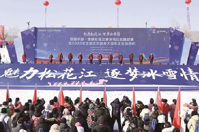 首届中国·吉林松花江滑冰马拉松挑战赛暨2024年全国全民健身大拜年主会场活动开幕