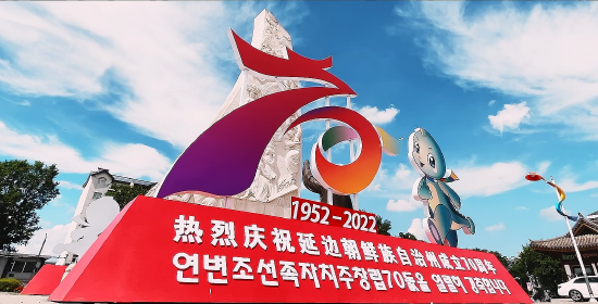 延边州庆特别报道延边朝鲜族自治州成立70周年发展成就回眸