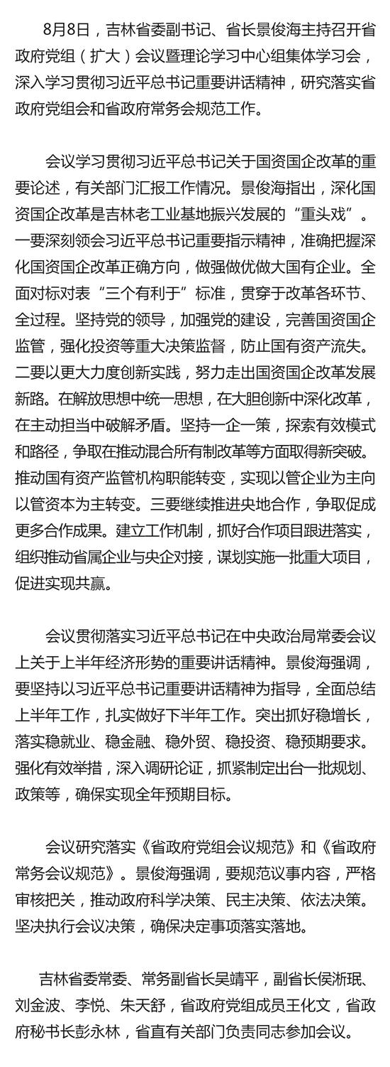 新万博manbetx下载app省政府召开党组(扩大)会议 景俊海主持并讲话