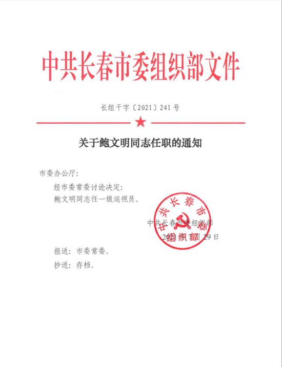 长春市委常委讨论决定鲍文明任一级巡视员