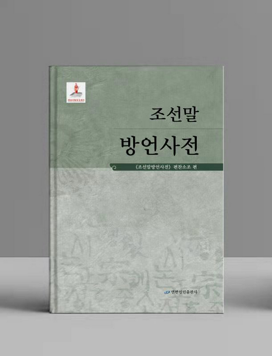 延边人民出版社《朝鲜语方言词典》荣获第五届中国出版政府图书奖