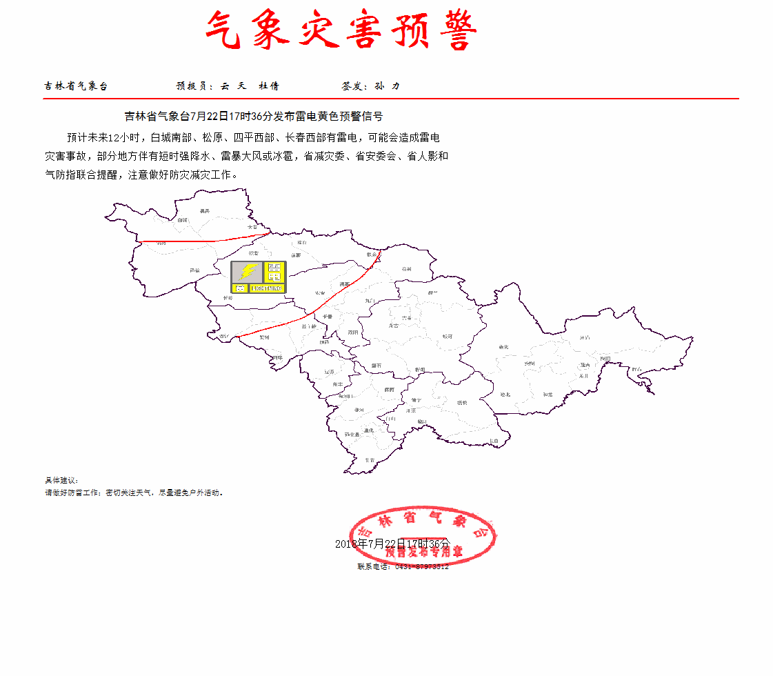 吉林省气象台发布雷电黄色预警信号