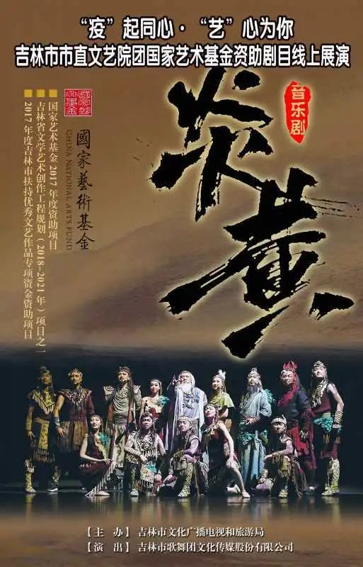 吉林市获国家艺术基金资助项目线上展演(第四期)之音乐剧《炎黄》