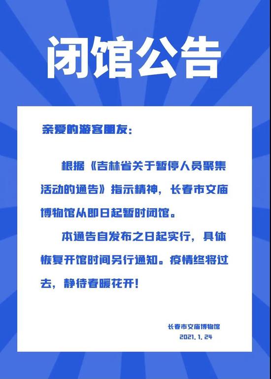 今天,吉林省内这些场所暂时关闭!