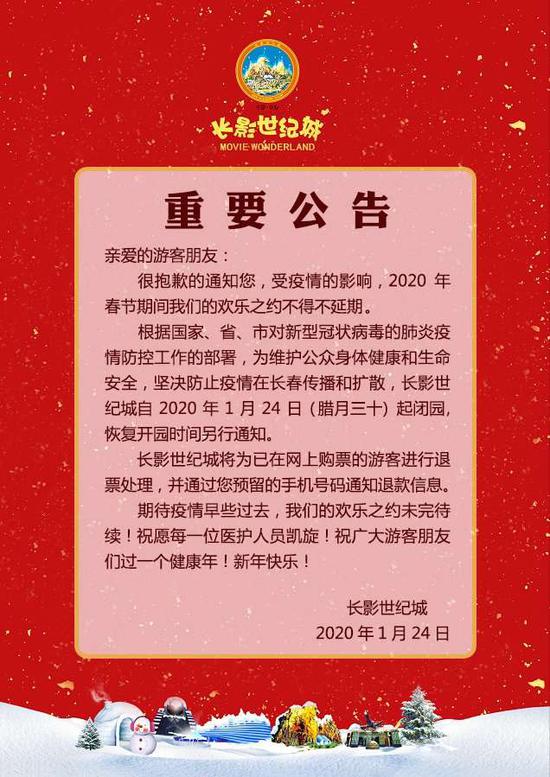 长影世纪城自1月24日起闭园恢复开园时间另行通知