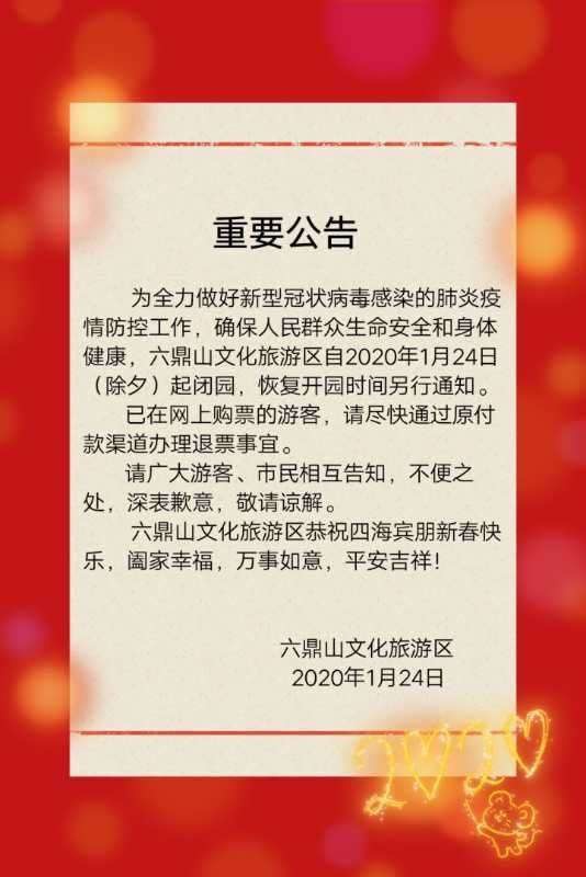 六鼎山文化旅游区自2020年1月24日(除タ)起闭园,恢复开园时间另行通知