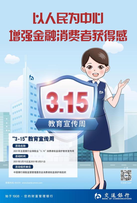 交通银行吉林省分行开展36115消费者权益保护教育宣传周活动