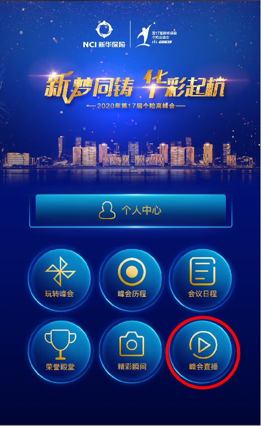 2020年个险高峰会|新华保险带你玩转峰会