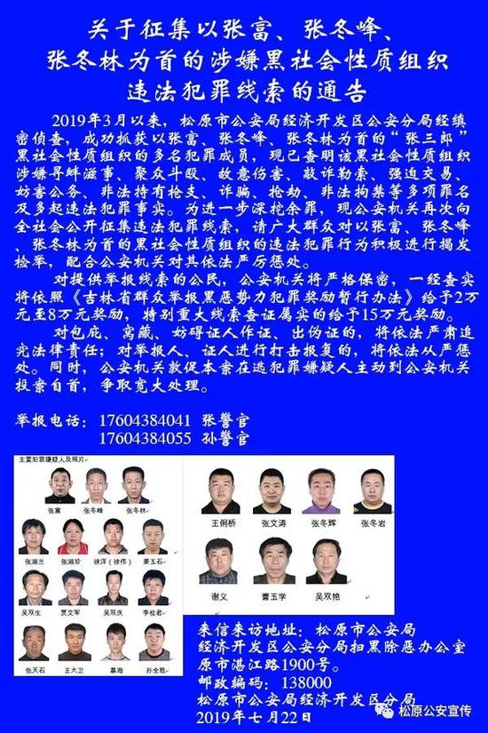 警方征集松原张三郎涉黑组织犯罪线索