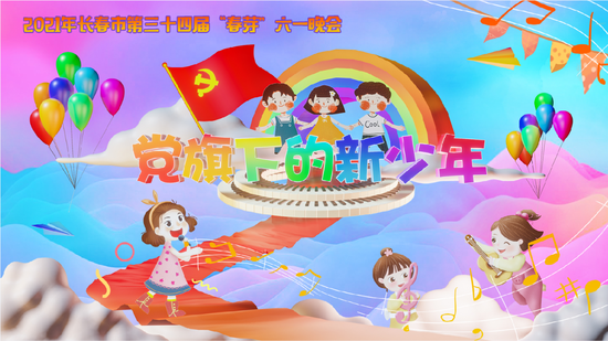 2021年长春市第三十四届春芽六一晚会活动征集启事