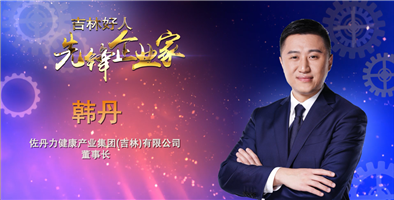韩丹,现任佐丹力集团董事长,是吉林省第十三届人大代表,吉林省第十三