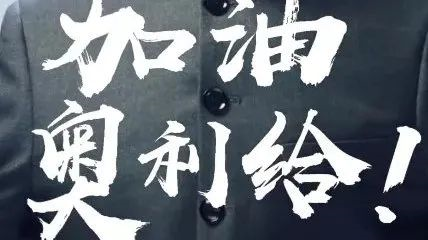 2021年,让我们一同奥利给! 后浪