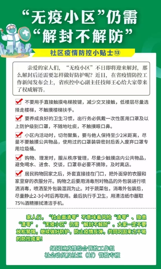 社区疫情防控小贴士无疫小区仍需解封不解防