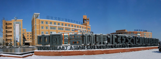 东北亚文化艺术中心启动仪式成功举办