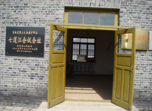 七道江会议旧址