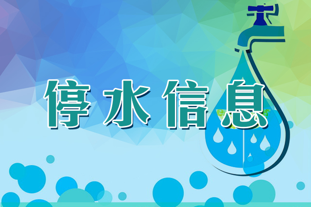 长春市22日这里将停水 请提前做好储水准备