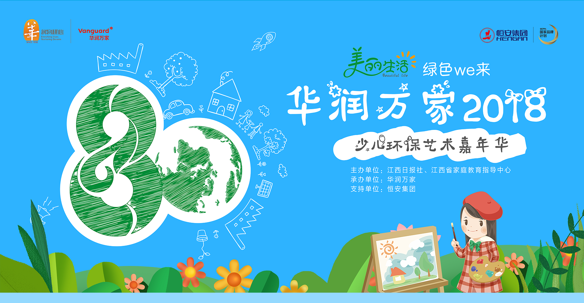 华润万家2018"少儿环保艺术嘉年华"