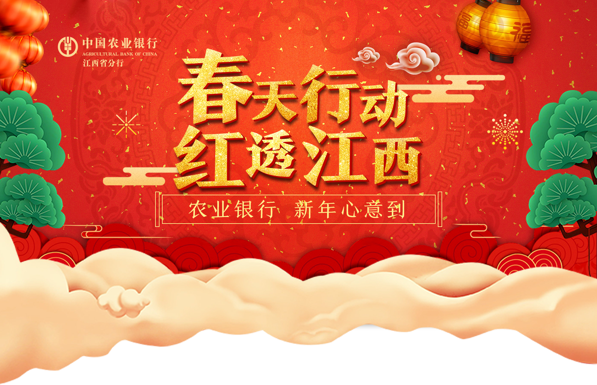 农业银行春天行动红透江西