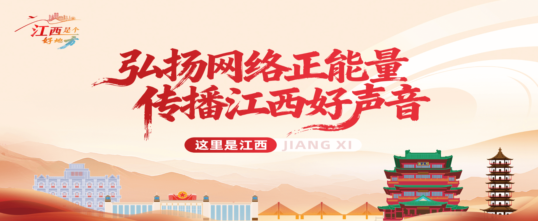弘扬网络正能量 传播江西好声音