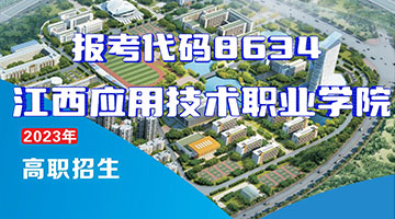 報考代碼8634丨江西應用技術職業學院2023年高職招生畫冊