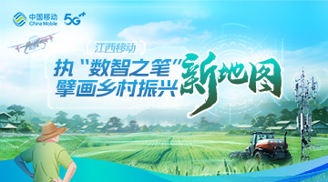 江西移动执“数智之笔”擘画乡村振兴新地图